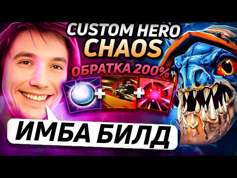 Видео: 60+ ВОЛН НЕРЕАЛЬНОГО ПОТА  в Custom Hero Chaos! Лучшее Серега Пират дота 2!