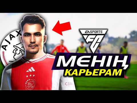 Видео: МЕНІҢ ФУТБОЛДАҒЫ ЖАҢА КАРЬЕРАМ ✦ АЯКС КОМАНДАСЫ ✦ EA Sports FC 24