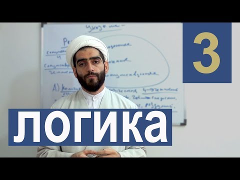 Видео: Логика. Урок 3. Эпистемологическое вступление