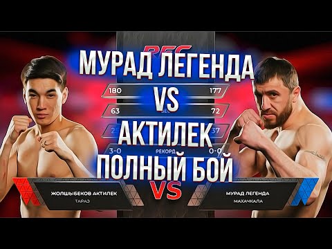 Видео: Мурад Легенда VS Актилек полный бой !!!