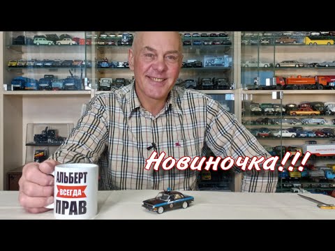Видео: Неожиданная новинка. Модель автомобиля ГАЗ-2410 "МИЛИЦИЯ" в масштабе 1:43. АЛЬБЕРТ всегда ПРАВ
