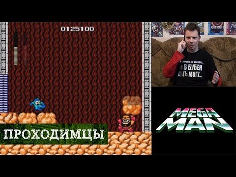 Видео: Проходимцы #1 - Mega Man (часть 2) Батхед