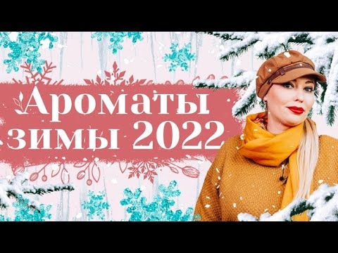 Видео: Зимние ароматы в парфюмерии. Какой парфюм лучше носить зимой 2022 года