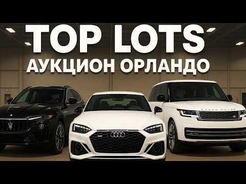 Видео: АУДИ, MASERATI, RANGE ROVER и другие интересные предложения на аукционе в ОРЛАНДО!!!