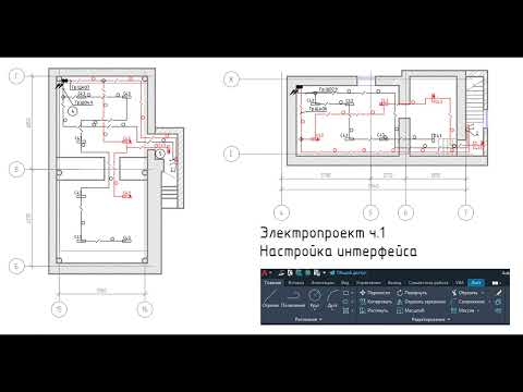 Видео: Электропроект ч.1 Настройка интерфейса