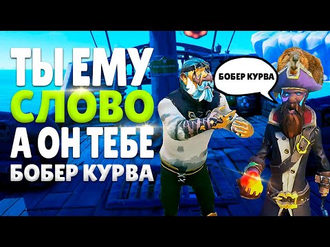 Видео: Ни СЛОВА по английски! Пираты НОВИЧКИ против ФРАНЦУЗОВ в Море Воров