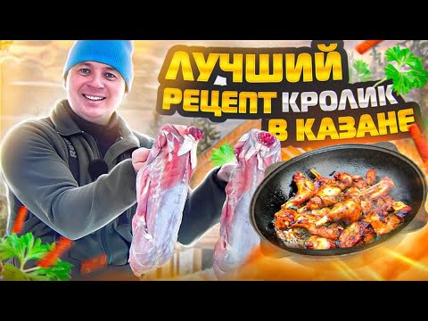 Видео: Как приготовить кролика в казане с картошкой. [Рецепт приготовления кролика]