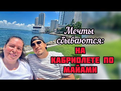Видео: Сама не могу поверить, что это правда! День в Майами с любимым