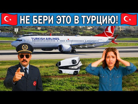 Видео: Что нельзя ввозить в Турцию в 2025 году | Что нельзя брать с собой в самолет в Турцию
