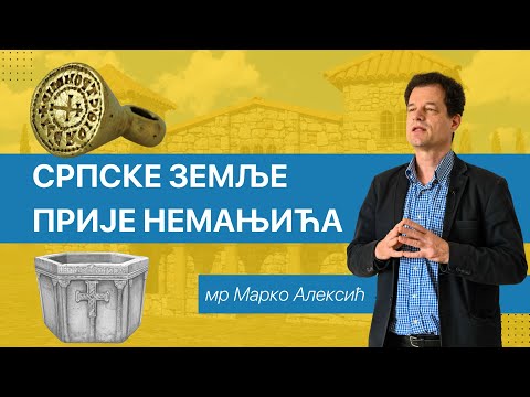 Видео: Марко Алексић - Српске земље прије Немањића