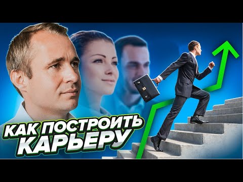 Видео: КАК ПОСТРОИТЬ КАРЬЕРУ в большой компании? Топы Альфа-Банка.