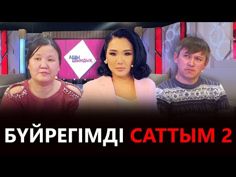 Видео: «АЩЫ ШЫНДЫҚ»: БҮЙРЕГІМДІ САТТЫМ 2