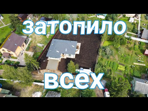 Видео: Участок в низине, отводить воду некуда. Водоотводные лотки, принудительный дренаж и отсыпка