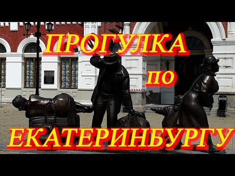 Видео: 14. Путешествие продолжается. Июль 2021. Прогулка по Екатеринбургу.