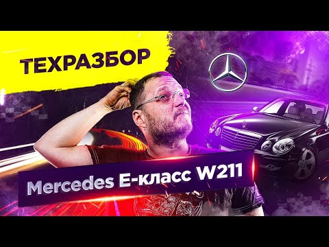 Видео: Mercedes E-класса W211. Техразбор