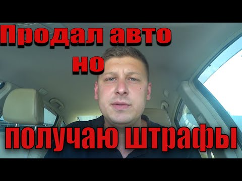 Видео: Как не платить штрафы, если продал авто по доверенности ? Автофиксация штрафы.