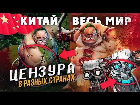 Видео: ИДИОТСКАЯ ЦЕНЗУРА ИГР В КИТАЕ И ДРУГИХ СТРАНАХ