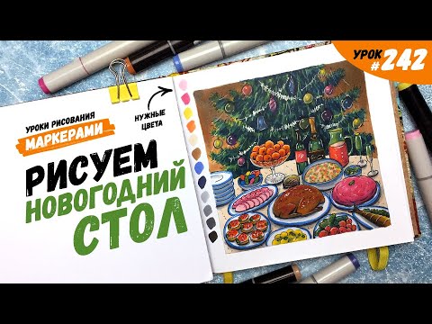 Видео: Как нарисовать новогодний стол? / Видео-урок по рисованию маркерами #242