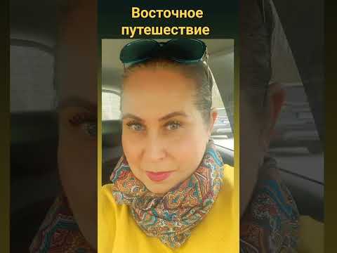 Видео: Восточное путешествие х/б