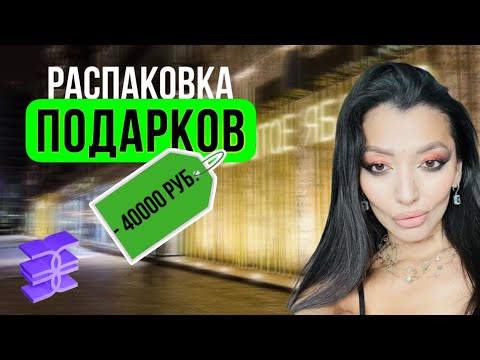 Видео: Распаковка на 40 тысяч 😱