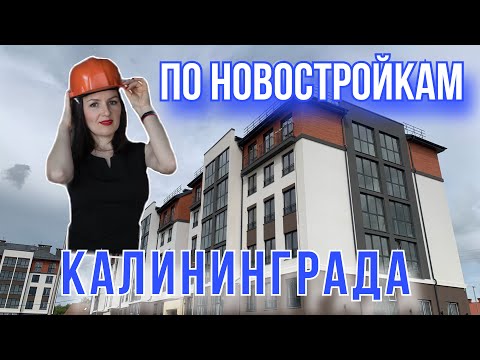 Видео: По новостройкам КАЛИНИНГРАДА💥 Обзор Жилищного Комплекса💥