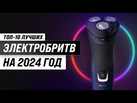 Видео: ТОП–10. Лучшие электробритвы для мужчин в 2024 году ✅ Рейтинг по цене-качеству