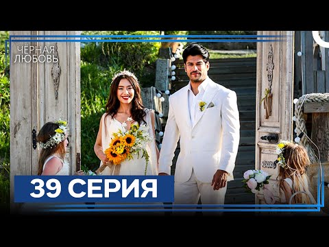Видео: Черная Любовь 39 Серия (Экстра Длинная Версия)