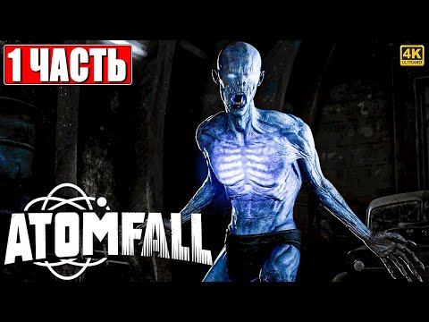 Видео: ПРОХОЖДЕНИЕ ATOMFALL [4K] ➤ Часть 1 ➤ На Русском ➤ Атомфол на ПК