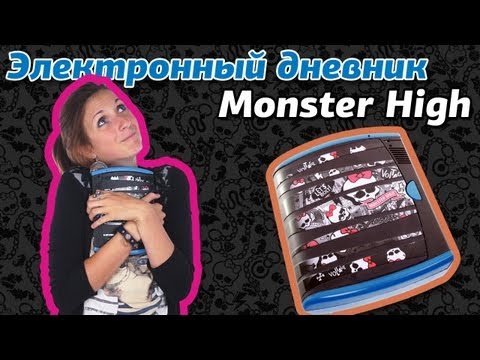 Видео: Обзор на Электронный секретный дневник Monster High (Школа Монстров)