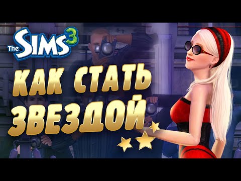 Видео: The Sims 3: КАК СТАТЬ ЗВЕЗДОЙ? (В сумерках)