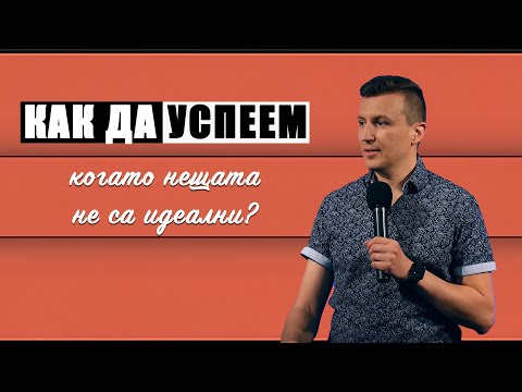 Видео: КАК ДА УСПЕЕМ, КОГАТО НЕЩАТА НЕ СА ИДЕАЛНИ? | п-р Дани Танев