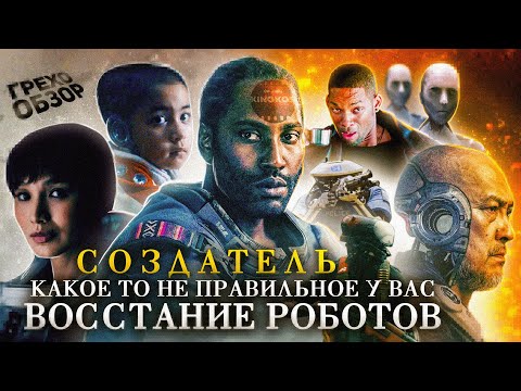 Видео: Грехо-Обзор "Создатель"