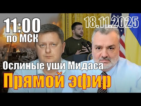 Видео: Ослиные уши царя Мидаса. С Александром Шелестом.