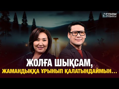 Видео: Бойымда қорқыныш, үрей бар… | Сенім студиясы 07.11.2025