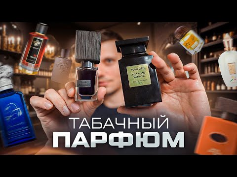 Видео: Лучшие табачные ароматы