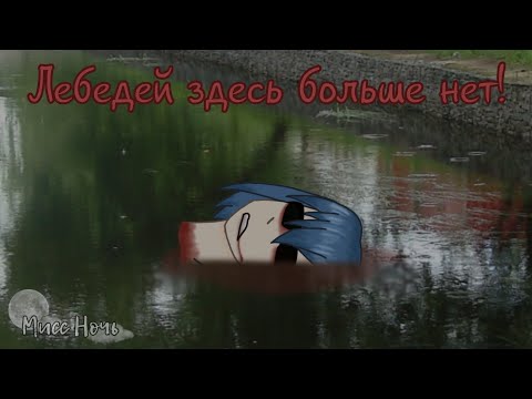 Видео: | Страшилка: Лебедей здесь больше нет | Гача Лайф |