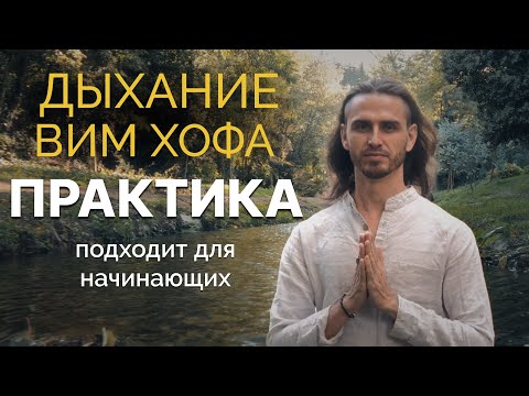 Видео: Дыхательная практика по методу Вима Хоффа: Энергия и Сила за 10 минут