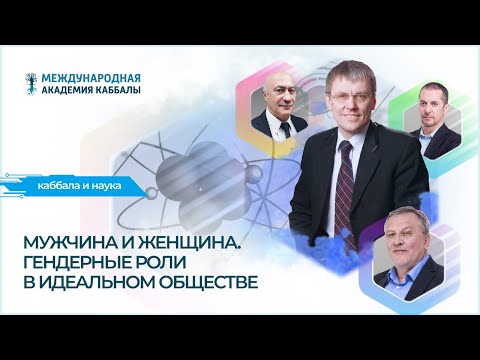 Видео: Мужчина и женщина. Гендерные роли в идеальном обществе