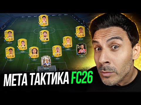 Видео: МЕТА ТАКТИКА в EA FC26 - ИДЕАЛЬНАЯ ЗАЩИТА с СУПЕР АТАКОЙ