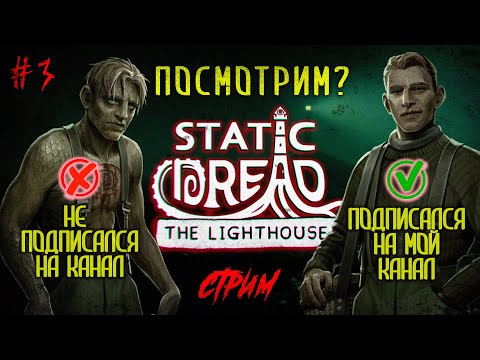 Видео: ➤ Что во тьме? Нежданные гости 3 серия | Static Dread: The Lighthouse ПРОХОЖДЕНИЕ😼