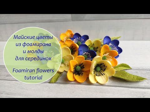 Видео: Майские цветы из фоамирана / молды для серединок цветов / Foamiran flowers tutorial