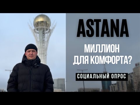 Видео: Сколько нужно денег для комфортной жизни в Астане?Соц.опрос