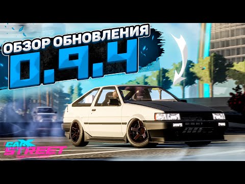 Видео: ОБНОВЛЕНИЕ 0.9.4! Я ТЕПЕРЬ НЕ STREET, Я ТЕПЕРЬ UNBOUND! [CarX Street]
