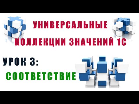 Видео: Коллекции значений 1С. Урок №3. Соответствие