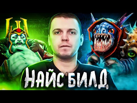 Видео: Собираю БИЛДЫ ПАПИЧА из 2015 и пытаюсь выиграть ► Сларк / ВК | Найс Билд [#13] Дота 2 / Dota 2
