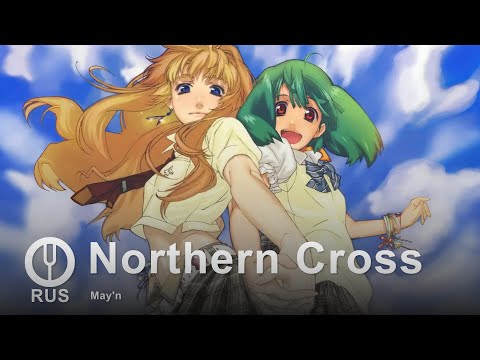 Видео: [Macross Frontier на русском] Northern Cross [Onsa Media]