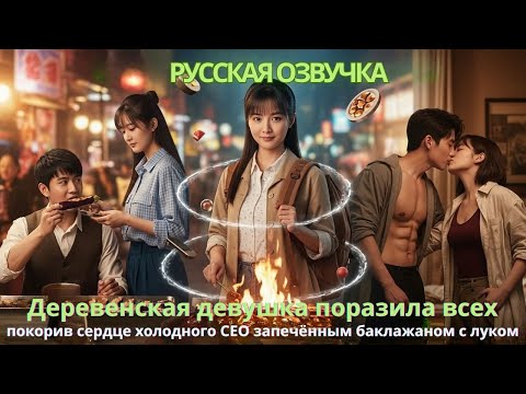Видео: Деревенская девушка поразила всех, покорив сердце холодного CEO запечённым баклажаном с луком