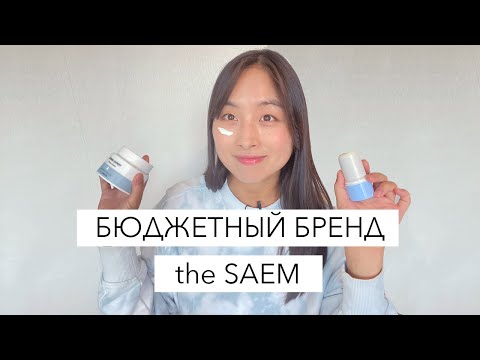 Видео: БЬЮДЖЕТНАЯ КОРЕЙСКАЯ КОСМЕТИКА - THE SAEM