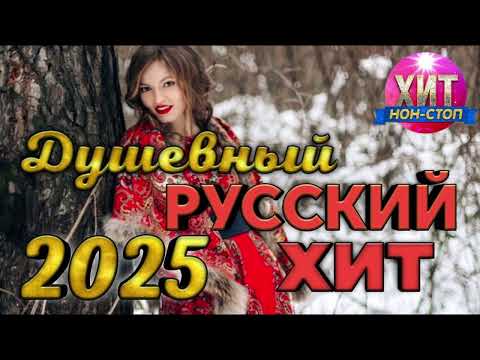 Видео: Душевный Русский Хит 2025