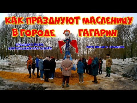 Видео: Как празднуют Масленицу в Гагарине. 17.03.2024